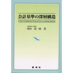 会計基準の深層構造