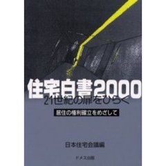 住宅白書　２０００年版　２１世紀の扉をひらく　居住の権利確立をめざして