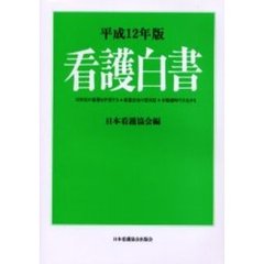看護白書　平成１２年版