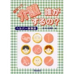福祉って…介護誰がするの？　ヘルパー体験談