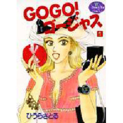 ＧＯＧＯ！ゴージャス　　　１