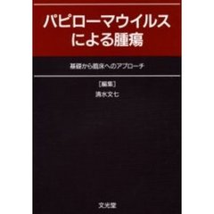 パピローマウイルスによる腫瘍　基礎から臨床へのアプローチ