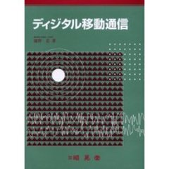 ディジタル移動通信