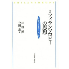 フィランソロピーの思想　ＮＰＯとボランティア　改訂