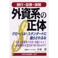 銀行・証券・保険外資系の正体