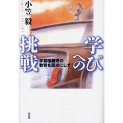 学びへの挑戦　学習困難児の教育を原点にして