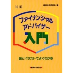ファイナンシャル・アドバイザー入門　図とイラストでよくわかる　１０訂