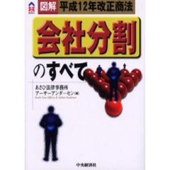 会社分割のすべて　平成１２年改正商法　図解