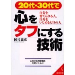 ２０代・３０代で心をタフにする技術