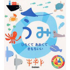 あそびのおうさまずかん　うみ　ひろくてあおくてきもちいい