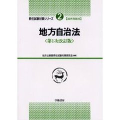 地方自治法　改訂版