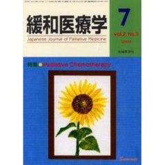 緩和医療学　Ｖｏｌ．２Ｎｏ．３（２０００－７）　特集・Ｐａｌｌｉａｔｉｖｅ　Ｃｈｅｍｏｔｈｅｒａｐｙ