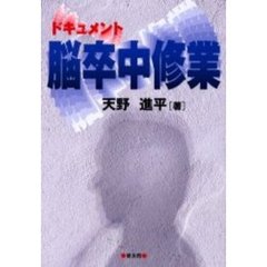 脳卒中修業　リハビリ戦争　ドキュメント