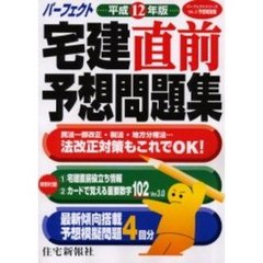 パーフェクト宅建直前予想問題集　平成１２年版