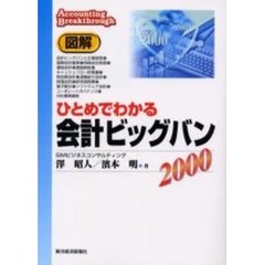 図解ひとめでわかる会計ビッグバン　２０００