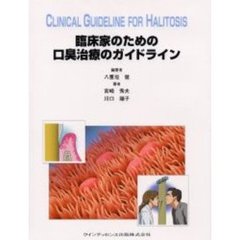 臨床家のための口臭治療のガイドライン