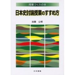 日本史討論授業のすすめ方