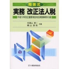 実務改正法人税　問答式　平成１２年改正重要項目対応実務事例５０選