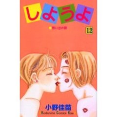 しようよ　　１２