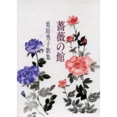 歌集　薔薇の館