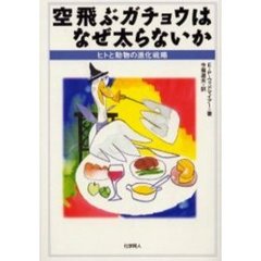 空飛ぶガチョウはなぜ太らないか　ヒトと動物の進化戦略
