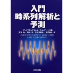 入門時系列解析と予測