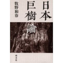 日本巨樹論