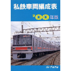 私鉄車両編成表　’００年版