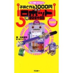 子供と作る１０００円ロボット　設計図　安い・簡単・カッコイイ　初級編
