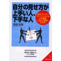 自分の見せ方が上手い人、下手な人