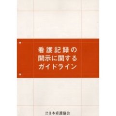 看護記録の開示に関するガイドライン