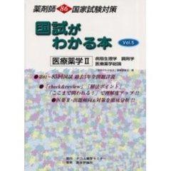 国試がわかる本　薬剤師８６国家試験対策　Ｖｏｌ．５　医療薬学　２
