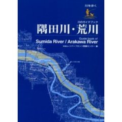 隅田川・荒川　川のガイドブック