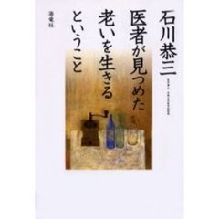 医者が見つめた老いを生きるということ