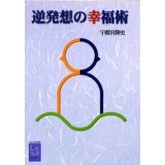 逆発想の幸福術