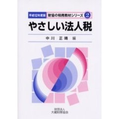 やさしい法人税　平成１２年度版