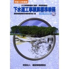 下水道工事積算標準単価　小口径管路施設（開削・高耐荷推進）　平成１２年度版