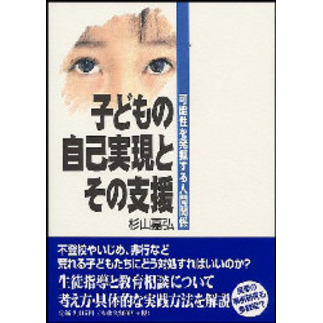 子どもの自己実現とその支援　可能性を発揮する人間関係