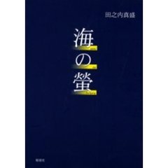 海の蛍