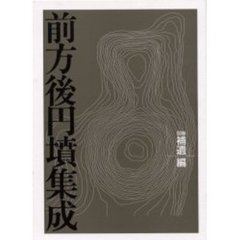 前方後円墳集成　補遺編