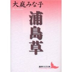 浦島草