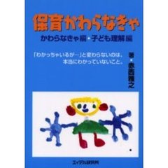 保育かわらなきゃ　かわらなきゃ編・子ども理解編