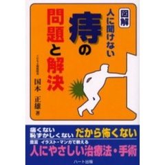 図解・人に聞けない痔の問題と解決