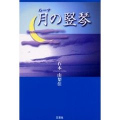 月（ルーナ）の竪琴