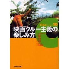 映画クルー主義の楽しみ方