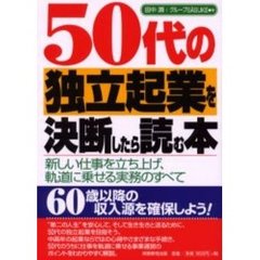 ５０代の独立起業を決断したら読む本　新しい仕事を立ち上げ、軌道に乗せる実務のすべて