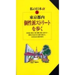 東京都内個性派ストリートを歩く
