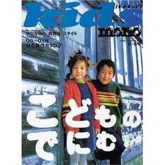 モノ・キッズ　　　４　秋・冬号