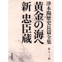 津本陽歴史長篇全集　第１３巻　黄金の海へ　新忠臣蔵