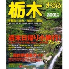 栃木　宇都宮・日光・鬼怒川・那須　２００１年版